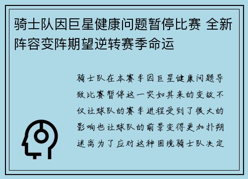 骑士队因巨星健康问题暂停比赛 全新阵容变阵期望逆转赛季命运