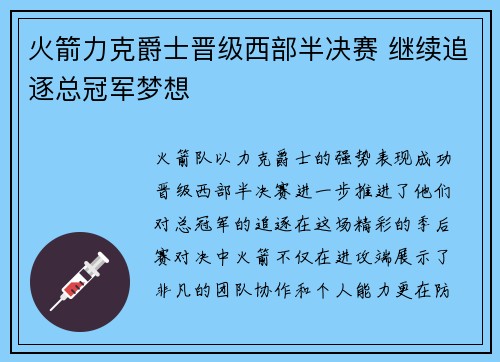 火箭力克爵士晋级西部半决赛 继续追逐总冠军梦想