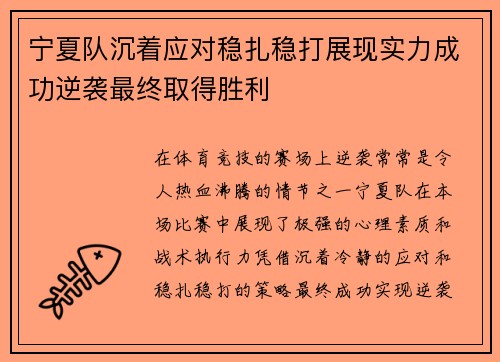 宁夏队沉着应对稳扎稳打展现实力成功逆袭最终取得胜利