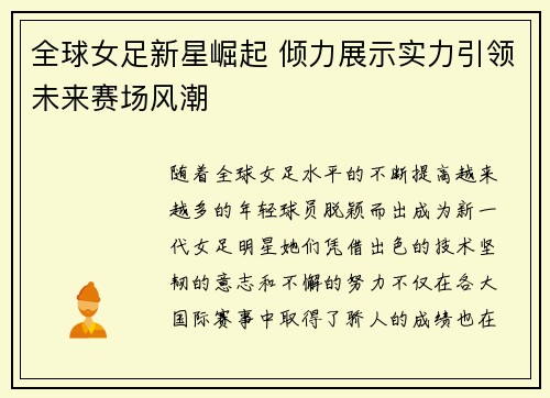 全球女足新星崛起 倾力展示实力引领未来赛场风潮