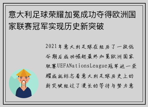 意大利足球荣耀加冕成功夺得欧洲国家联赛冠军实现历史新突破