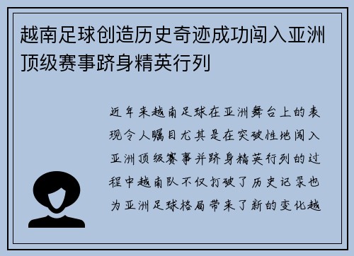 越南足球创造历史奇迹成功闯入亚洲顶级赛事跻身精英行列