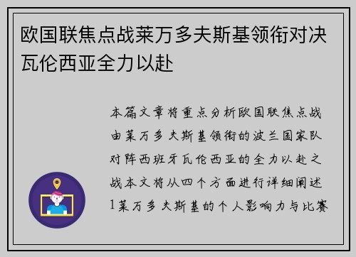 欧国联焦点战莱万多夫斯基领衔对决瓦伦西亚全力以赴