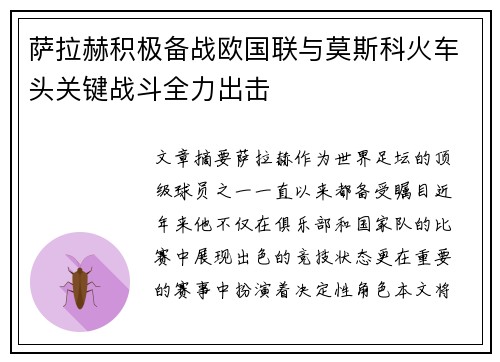 萨拉赫积极备战欧国联与莫斯科火车头关键战斗全力出击