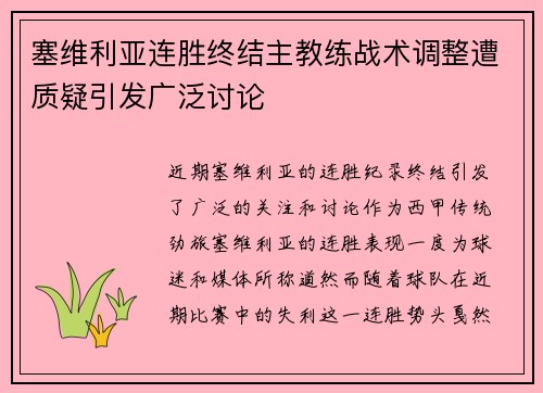 塞维利亚连胜终结主教练战术调整遭质疑引发广泛讨论