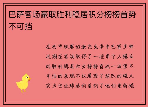 巴萨客场豪取胜利稳居积分榜榜首势不可挡