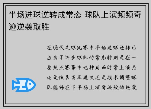 半场进球逆转成常态 球队上演频频奇迹逆袭取胜