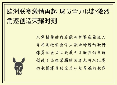 欧洲联赛激情再起 球员全力以赴激烈角逐创造荣耀时刻