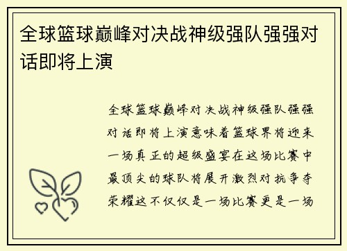 全球篮球巅峰对决战神级强队强强对话即将上演