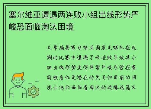 塞尔维亚遭遇两连败小组出线形势严峻恐面临淘汰困境