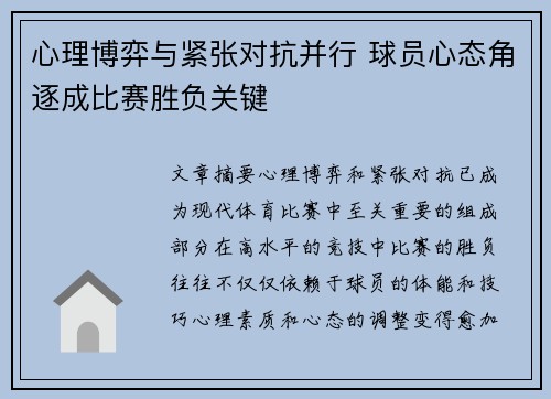 心理博弈与紧张对抗并行 球员心态角逐成比赛胜负关键