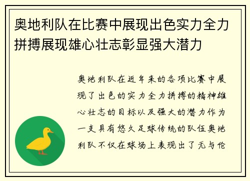 奥地利队在比赛中展现出色实力全力拼搏展现雄心壮志彰显强大潜力