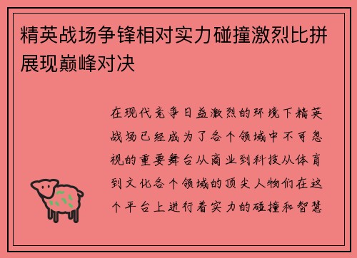 精英战场争锋相对实力碰撞激烈比拼展现巅峰对决