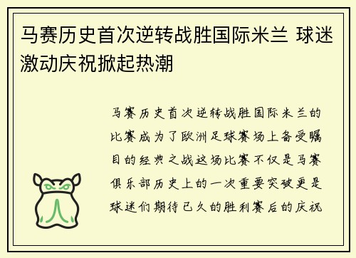 马赛历史首次逆转战胜国际米兰 球迷激动庆祝掀起热潮
