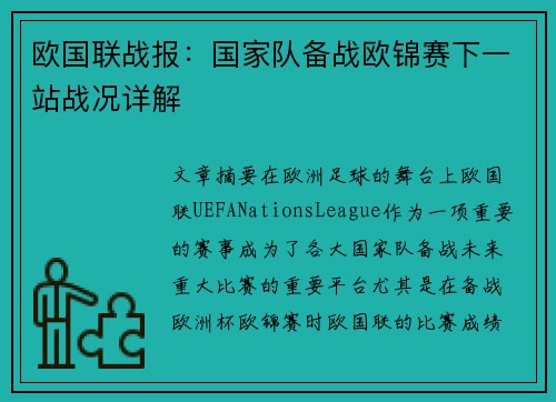 欧国联战报：国家队备战欧锦赛下一站战况详解