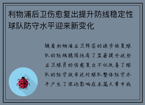 利物浦后卫伤愈复出提升防线稳定性球队防守水平迎来新变化