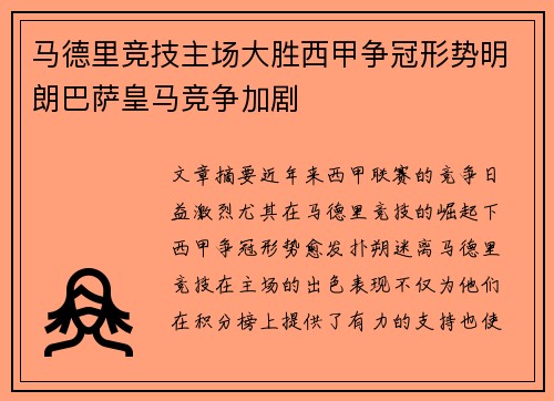 马德里竞技主场大胜西甲争冠形势明朗巴萨皇马竞争加剧