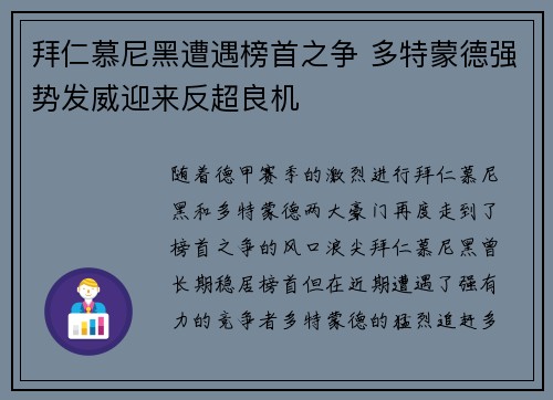 拜仁慕尼黑遭遇榜首之争 多特蒙德强势发威迎来反超良机