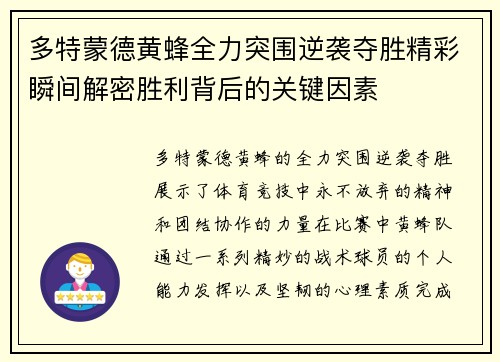 多特蒙德黄蜂全力突围逆袭夺胜精彩瞬间解密胜利背后的关键因素