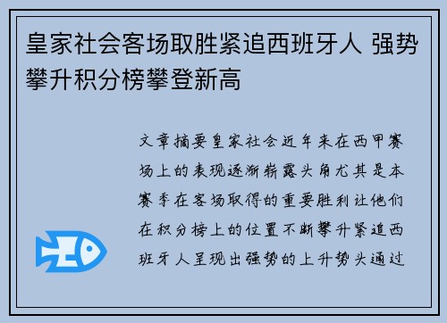 皇家社会客场取胜紧追西班牙人 强势攀升积分榜攀登新高