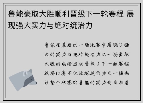 鲁能豪取大胜顺利晋级下一轮赛程 展现强大实力与绝对统治力