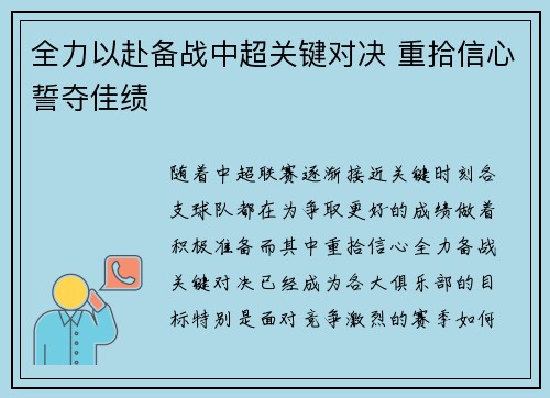 全力以赴备战中超关键对决 重拾信心誓夺佳绩