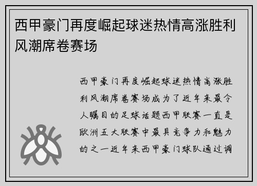 西甲豪门再度崛起球迷热情高涨胜利风潮席卷赛场