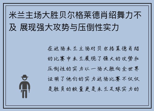 米兰主场大胜贝尔格莱德肖绍舞力不及 展现强大攻势与压倒性实力