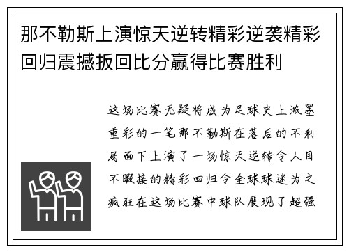 那不勒斯上演惊天逆转精彩逆袭精彩回归震撼扳回比分赢得比赛胜利