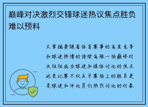 巅峰对决激烈交锋球迷热议焦点胜负难以预料
