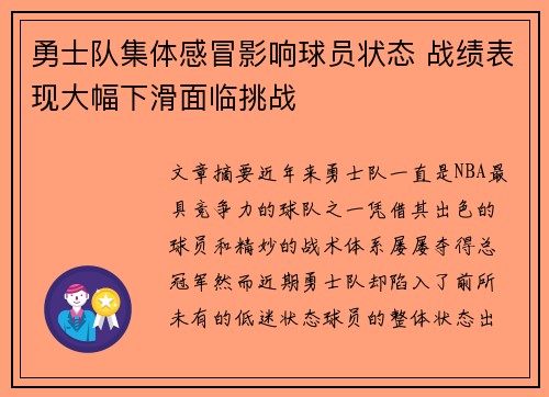 勇士队集体感冒影响球员状态 战绩表现大幅下滑面临挑战