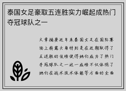 泰国女足豪取五连胜实力崛起成热门夺冠球队之一