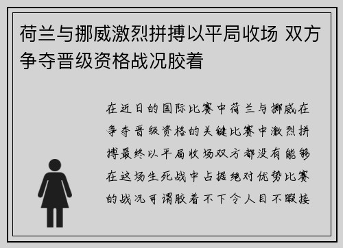 荷兰与挪威激烈拼搏以平局收场 双方争夺晋级资格战况胶着