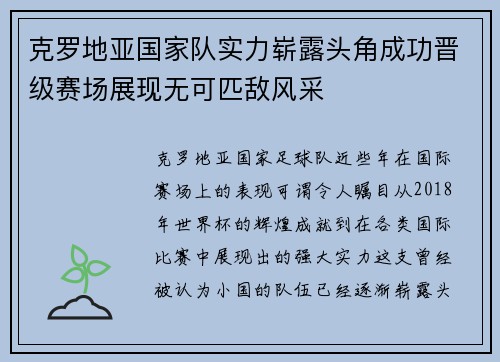 克罗地亚国家队实力崭露头角成功晋级赛场展现无可匹敌风采
