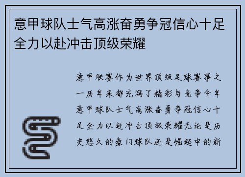 意甲球队士气高涨奋勇争冠信心十足全力以赴冲击顶级荣耀