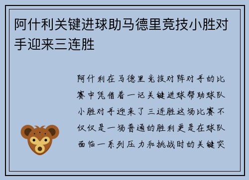 阿什利关键进球助马德里竞技小胜对手迎来三连胜
