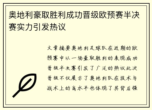 奥地利豪取胜利成功晋级欧预赛半决赛实力引发热议
