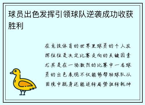 球员出色发挥引领球队逆袭成功收获胜利