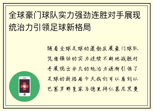 全球豪门球队实力强劲连胜对手展现统治力引领足球新格局