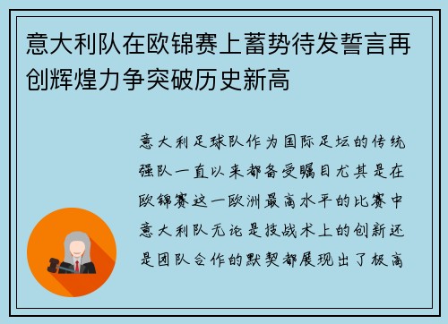 意大利队在欧锦赛上蓄势待发誓言再创辉煌力争突破历史新高