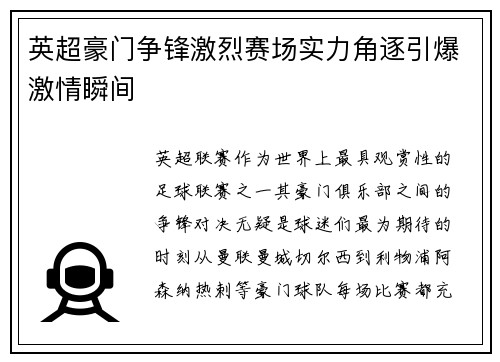 英超豪门争锋激烈赛场实力角逐引爆激情瞬间