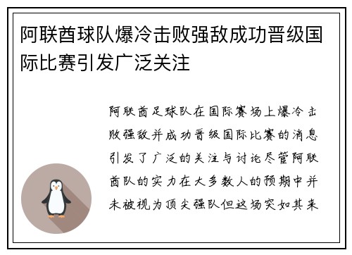 阿联酋球队爆冷击败强敌成功晋级国际比赛引发广泛关注