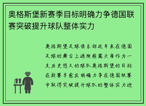 奥格斯堡新赛季目标明确力争德国联赛突破提升球队整体实力