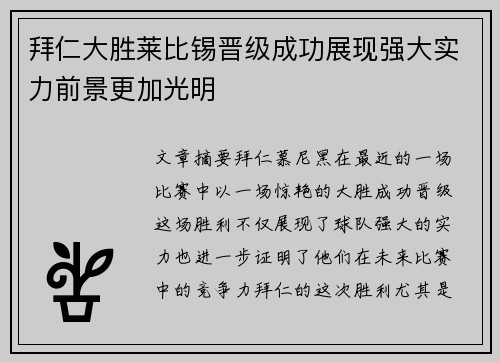 拜仁大胜莱比锡晋级成功展现强大实力前景更加光明