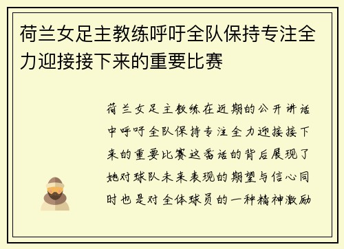 荷兰女足主教练呼吁全队保持专注全力迎接接下来的重要比赛