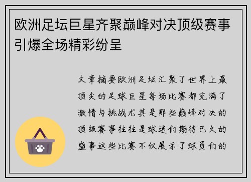 欧洲足坛巨星齐聚巅峰对决顶级赛事引爆全场精彩纷呈