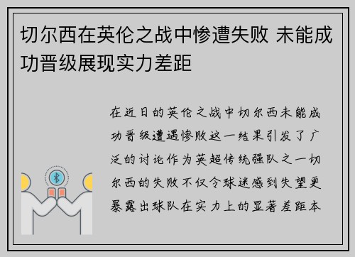 切尔西在英伦之战中惨遭失败 未能成功晋级展现实力差距