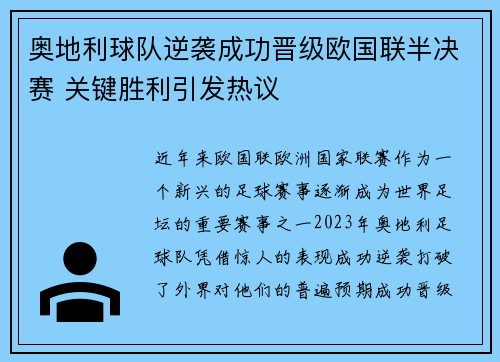 奥地利球队逆袭成功晋级欧国联半决赛 关键胜利引发热议