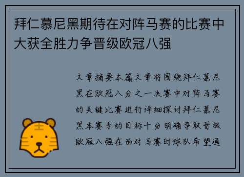 拜仁慕尼黑期待在对阵马赛的比赛中大获全胜力争晋级欧冠八强