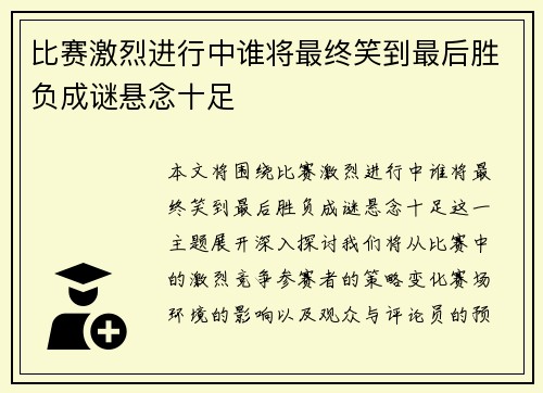 比赛激烈进行中谁将最终笑到最后胜负成谜悬念十足